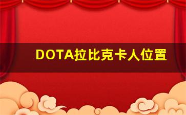 DOTA拉比克卡人位置