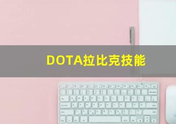 DOTA拉比克技能