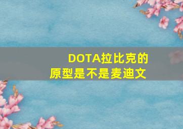 DOTA拉比克的原型是不是麦迪文