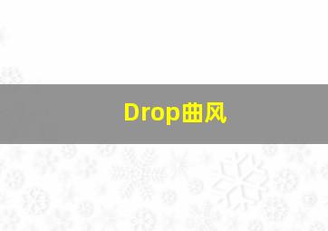 Drop曲风