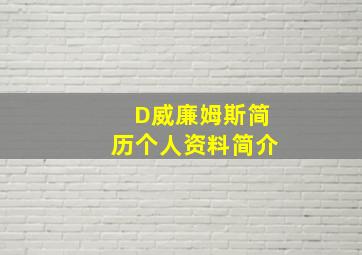 D威廉姆斯简历个人资料简介