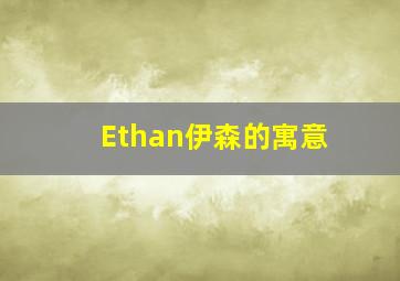 Ethan伊森的寓意