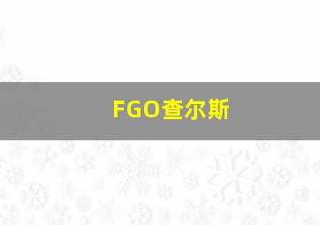 FGO查尔斯