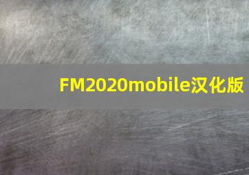 FM2020mobile汉化版