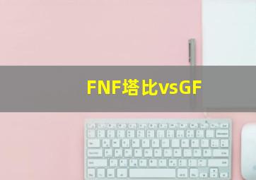 FNF塔比vsGF