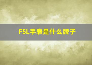 FSL手表是什么牌子