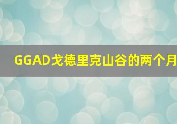 GGAD戈德里克山谷的两个月