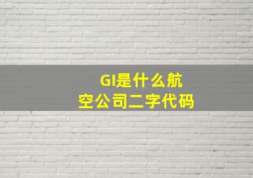 GI是什么航空公司二字代码