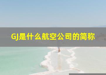 GJ是什么航空公司的简称