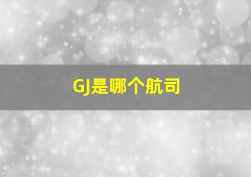 GJ是哪个航司