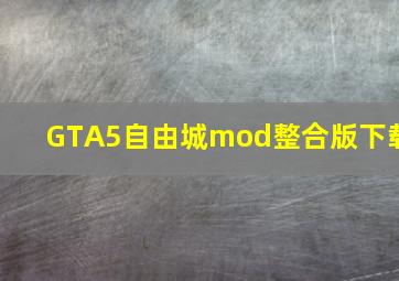 GTA5自由城mod整合版下载