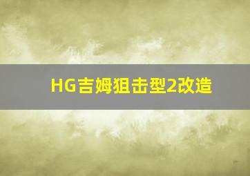 HG吉姆狙击型2改造