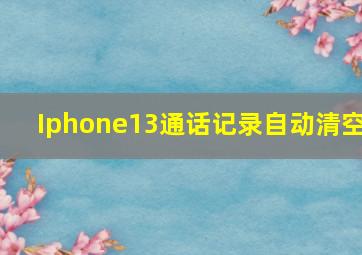 Iphone13通话记录自动清空