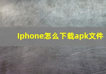 Iphone怎么下载apk文件