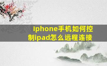 Iphone手机如何控制ipad怎么远程连接