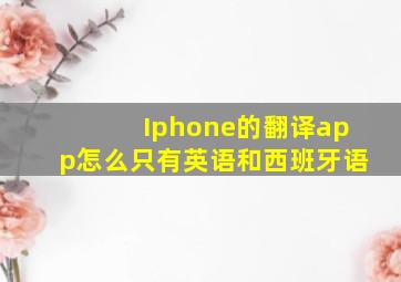 Iphone的翻译app怎么只有英语和西班牙语