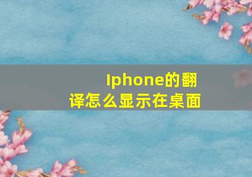 Iphone的翻译怎么显示在桌面