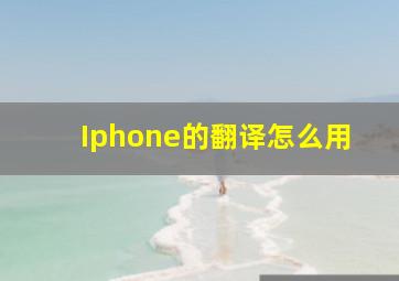 Iphone的翻译怎么用