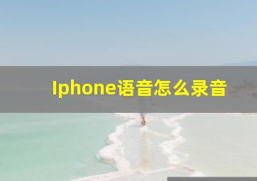 Iphone语音怎么录音