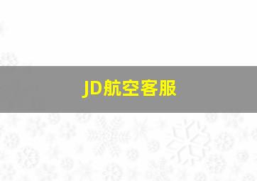 JD航空客服