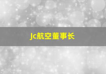 Jc航空董事长