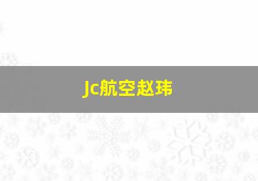 Jc航空赵玮