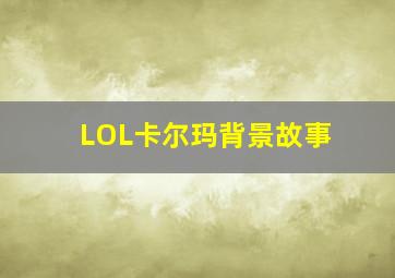 LOL卡尔玛背景故事