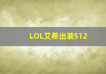 LOL艾希出装S12