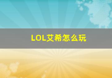 LOL艾希怎么玩