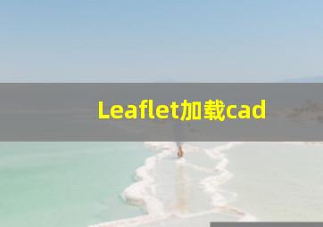 Leaflet加载cad