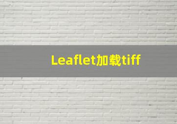 Leaflet加载tiff