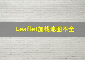 Leaflet加载地图不全