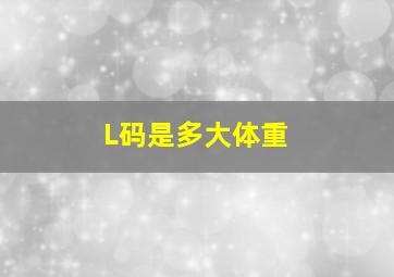 L码是多大体重