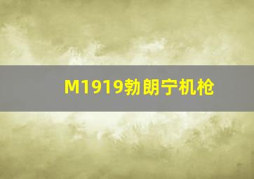 M1919勃朗宁机枪