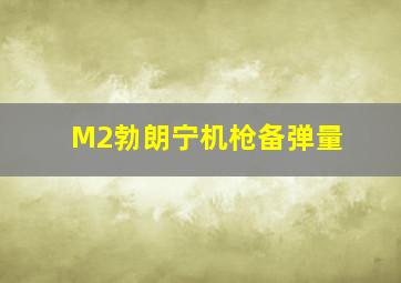 M2勃朗宁机枪备弹量