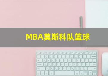 MBA莫斯科队篮球