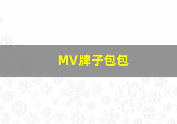 MV牌子包包