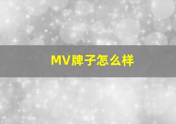 MV牌子怎么样