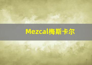 Mezcal梅斯卡尔