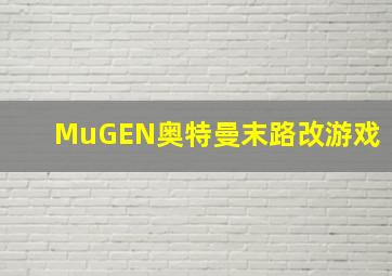 MuGEN奥特曼末路改游戏