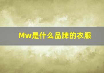 Mw是什么品牌的衣服