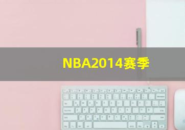 NBA2014赛季