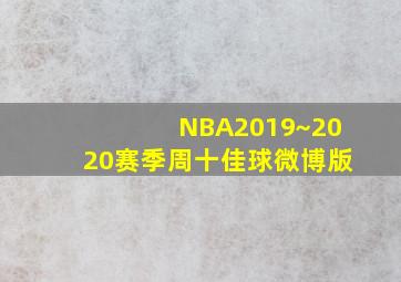 NBA2019~2020赛季周十佳球微博版