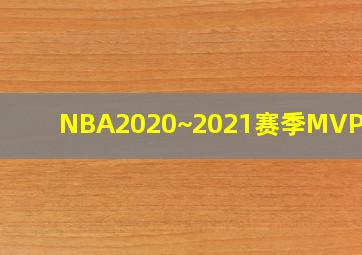 NBA2020~2021赛季MVP榜单