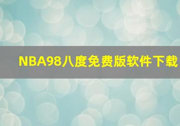 NBA98八度免费版软件下载