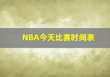 NBA今天比赛时间表