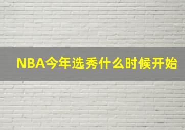 NBA今年选秀什么时候开始