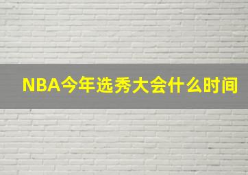 NBA今年选秀大会什么时间