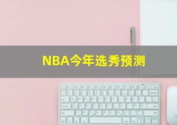 NBA今年选秀预测