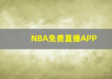 NBA免费直播APP